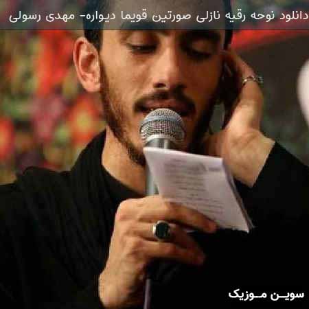 دانلود اهنگ نوحه رقیه نازلی صورتین قویما دیواره مهدی رسولی